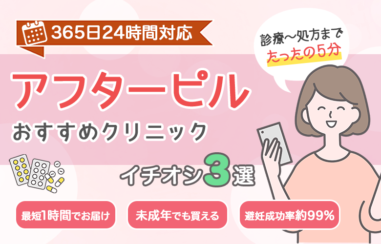 アフターピル処方オンラインクリニックおすすめ3選